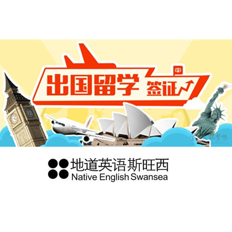 出国留学